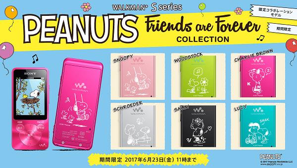 SONY ウォークマン Sシリーズ PEANUTS Friends are Forever COLLECTION