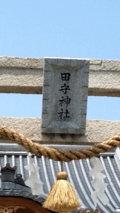 田守神社の扁額