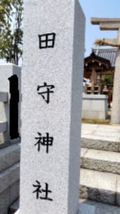 田守神社の社号標