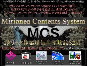 澤井哲夫 MCS ミリオネアコンテンツシステム レビュー 特典