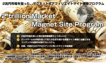 福田まさひこ マグネット式資産サイト構築プログラム レビュー 特典