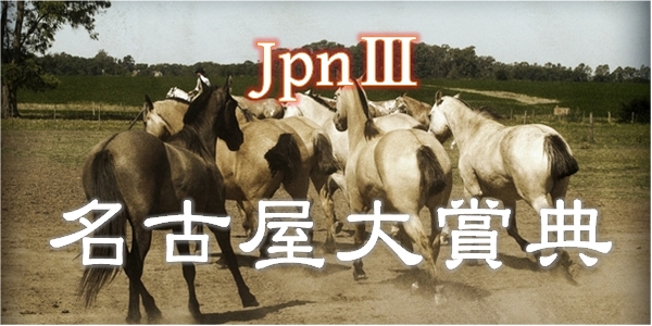 Jpn3　名古屋大賞典600-300