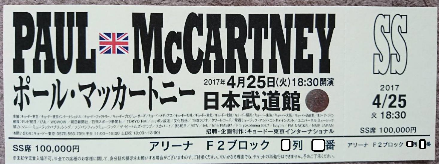 武道館のTHE BEATLESポスターとPaul McCartney記念チケット | ゆめ参加 