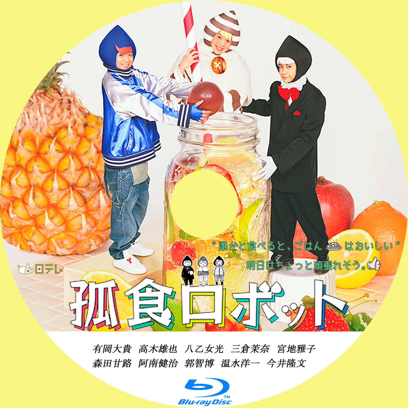 孤食ロボット DVD Blu-ray Hey! Say! JUMP-