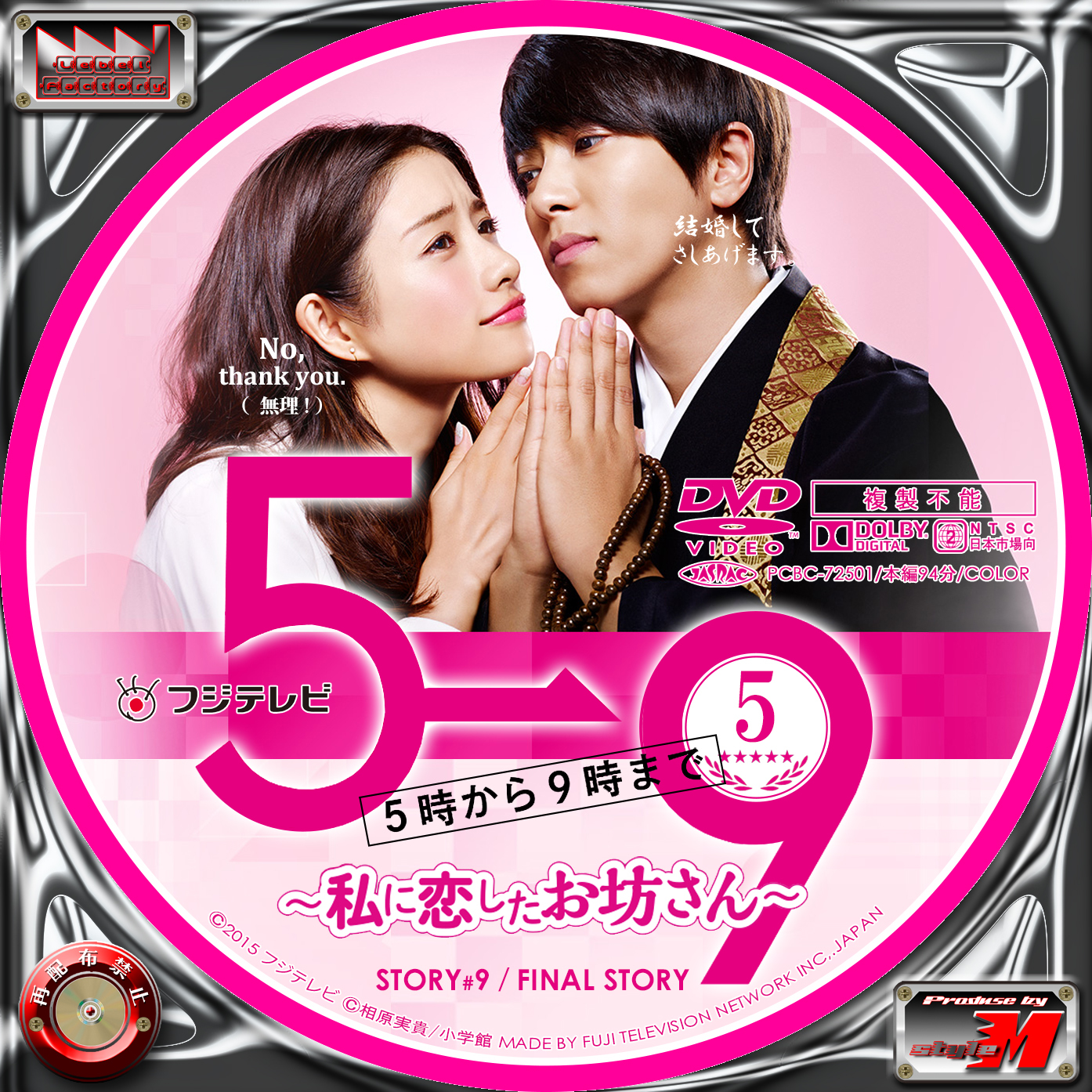 5→9(5時から9時まで)～私に恋したお坊さん～ DVD-5枚-connectedremag.com
