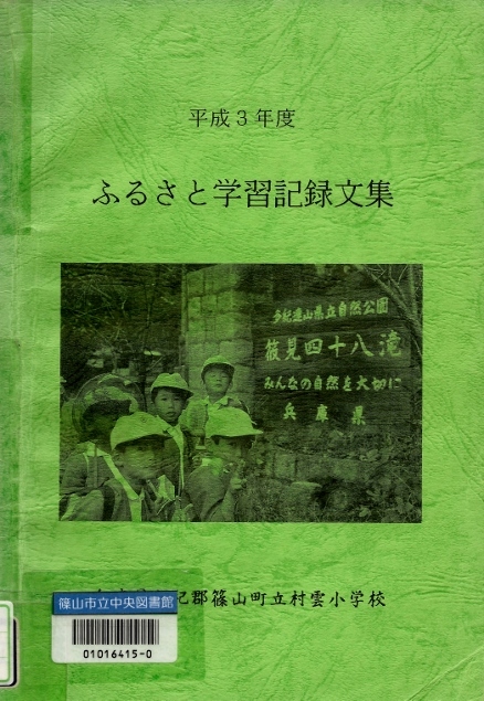 ふるさと学習記録文集　村雲小学校 (438x635)