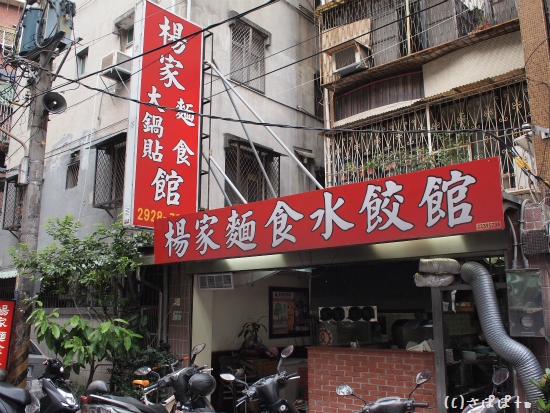 楊家麺食水餃館2
