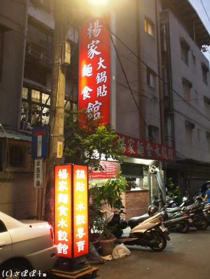 楊家麺食水餃館22