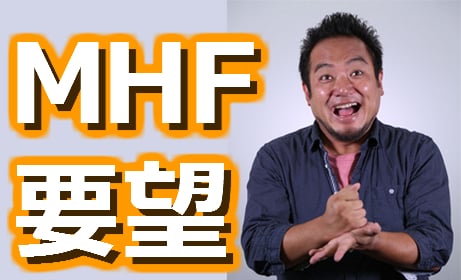 MHF-Z 意見・要望