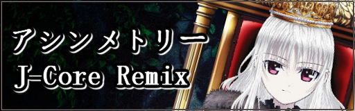 アシンメトリー(J-Core Remix) DWI